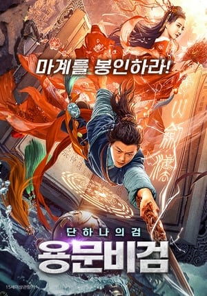 용문비검 2020