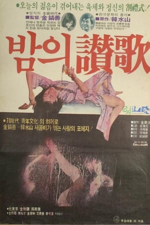 Poster 밤의 찬가 1980