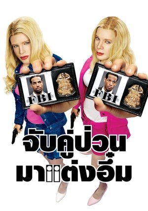 จับคู่ป่วนมาแต่งอึ๋ม (2004)