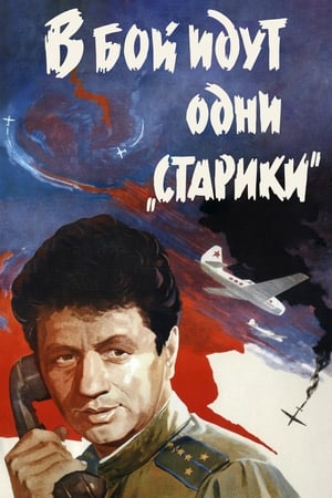 Poster В бій ідуть тільки «старики» 1973