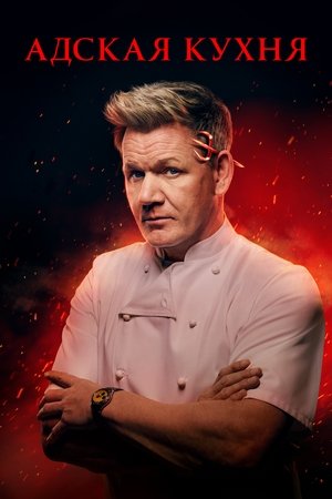 Image Адская кухня