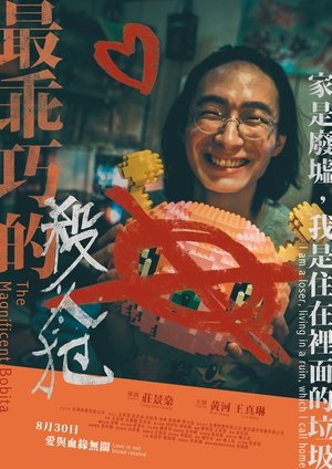 Affiche de 最乖巧的殺人犯