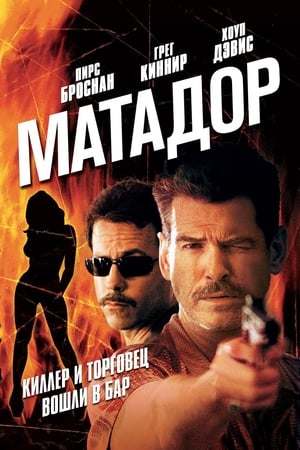 Матадор 2005