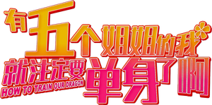 有五個姊姊的我就註定要單身了啊！ — Logos 2