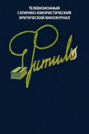 Poster Путёвка в жизнь 1982