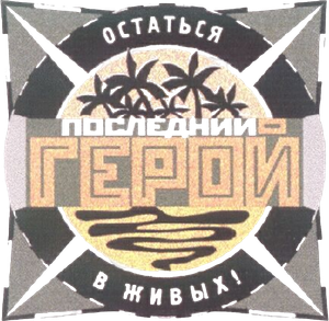 Последний герой — Logos 1
