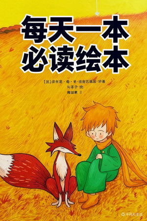 每天一本必读绘本