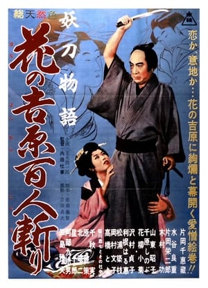 妖刀物語 花の吉原百人斬り 1960