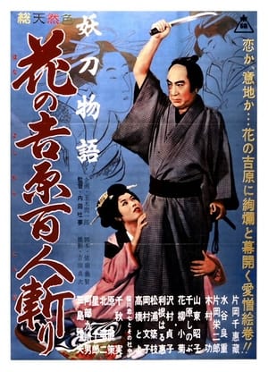 Poster 妖刀物语 花之吉原百人斩 1960