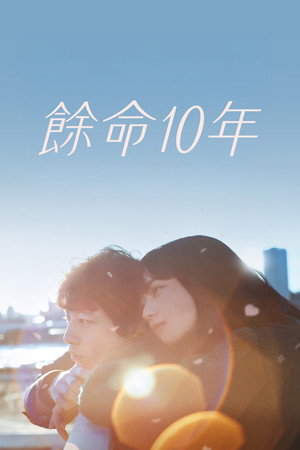 餘命10年