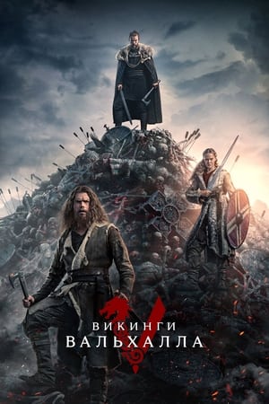 Poster Викинги: Вальхалла Сезон 3 Эпизод 6 