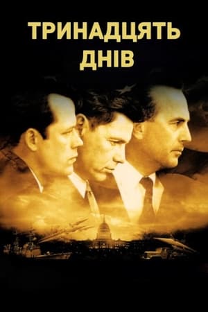 Poster Тринадцять днів 2000