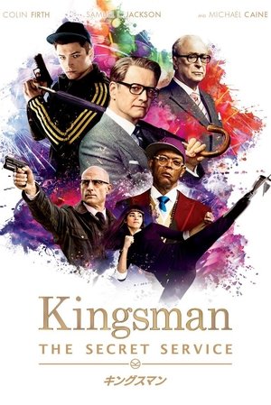 キングスマン (2015)
