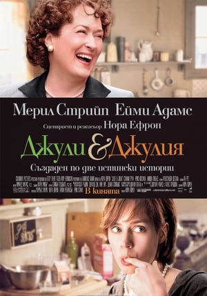 Poster Джули и Джулия 2009