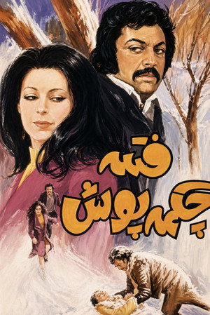 فتنه چکمه‌ پوش