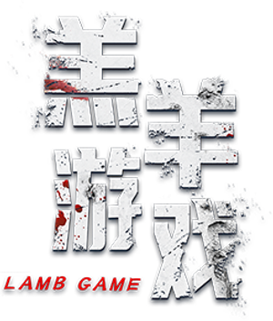 羔羊游戏 — Logos 1