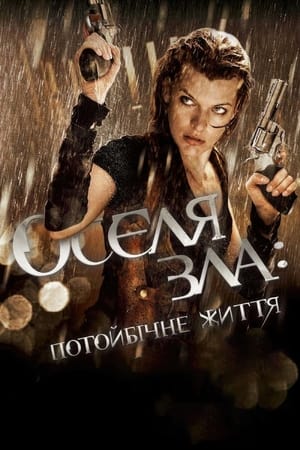 Оселя зла 4: Потойбічне життя 2010