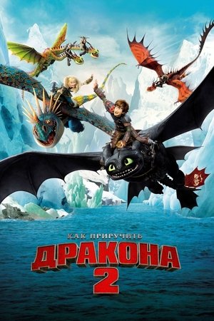 poster How to Train Your Dragon 2