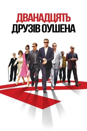 Дванадцять друзів Оушена (2004)