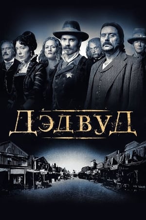 Poster Дэдвуд 2004