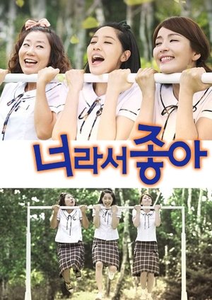 너라서 좋아 - Season 1