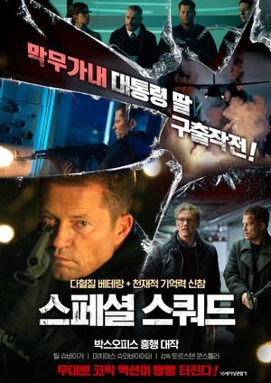 스페셜 스쿼드 (2018)