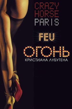Feu: Crazy Horse Paris 12