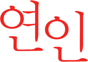 The Lover — Logos 6