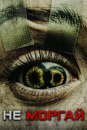 Никогда не моргай