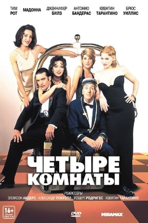 Poster Четыре комнаты 1995