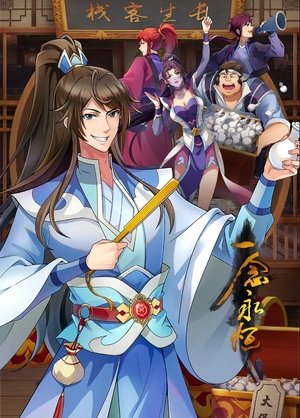 一念永恒-第三季