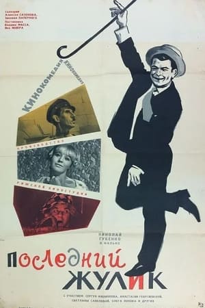 Poster The Last Crook 1966