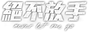 Never Let Me Go — Logos 5
