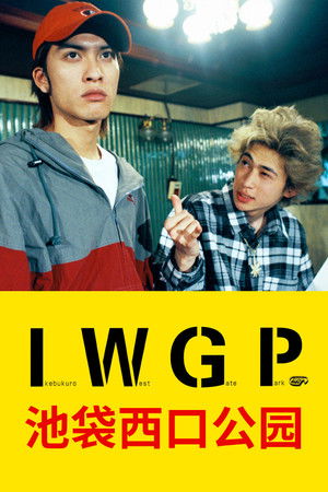 Image 池袋西口公园