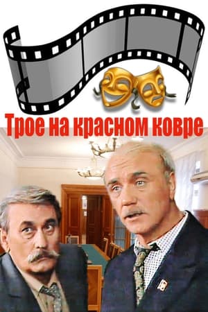 Poster Трое на красном ковре 1988