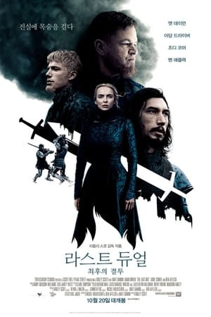 라스트 듀얼: 최후의 결투 (2021)