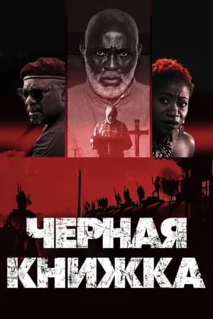 Poster Черная книжка 2023