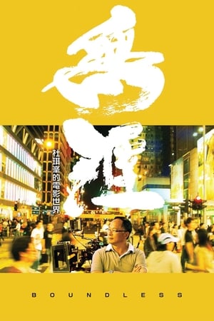 Poster 无涯：杜琪峰的电影世界 2013