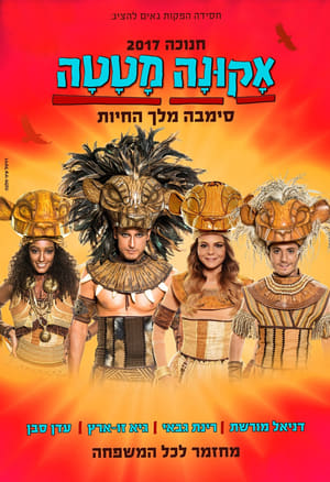 Poster אקונה מטטה: סימבה מלך החיות (2017)