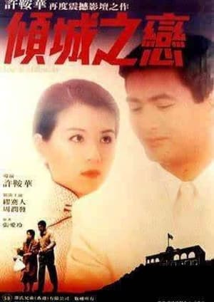 Poster 倾城之恋 1984