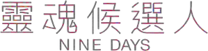 Nueve días — Logos 7