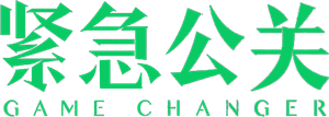 Game Changer — Logos 1