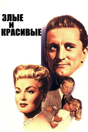 Image Злые и красивые