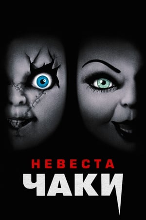 Poster Невеста Чаки 1998