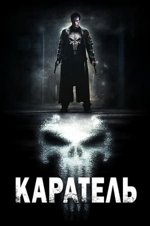 Каратель (2004)