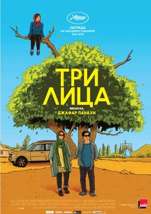 Poster Три лица 2018