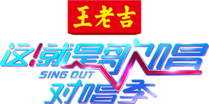 这!就是歌唱·对唱季 — Logos 2