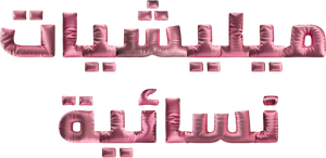 ميليشيات نسائية — Logos 1