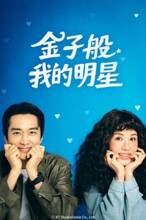 Image 金子般我的明星