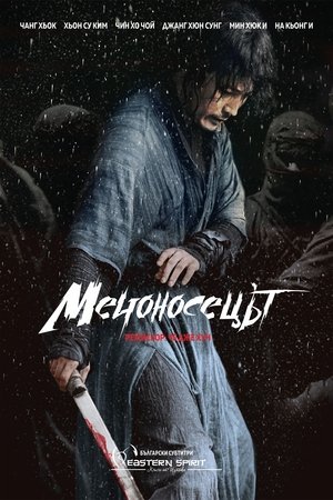 Image Мечоносецът